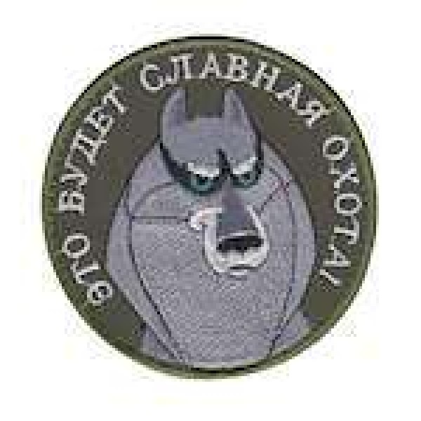 Шеврон Это будет славная охота - 3442552