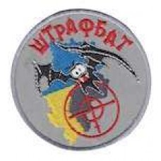 Шеврон Штрафбат