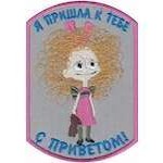 Шеврон Я пришла к тебе с приветом
