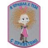 Шеврон Я пришла к тебе с приветом