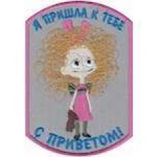 Шеврон Я пришла к тебе с приветом