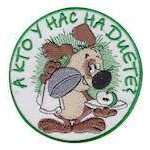 Шеврон А кто у нас на диете?