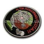 Шеврон А ты покормил кота?!