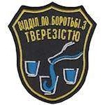 Шеврон Відділ по боротьбі з тверезістю