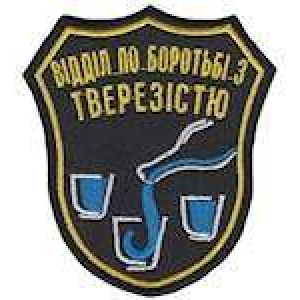 Шеврон Відділ по боротьбі з тверезістю - 3442566