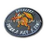 Шеврон Бухаете? Tогда я иду к вам!