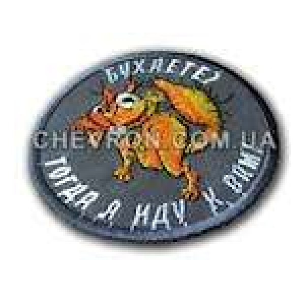 Шеврон Бухаете? Тоді я йду до вас! - 3442569