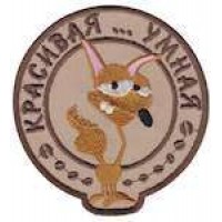 Шеврон Красива розумна...