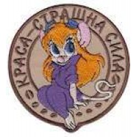 Шеврон Краса - страшна сила