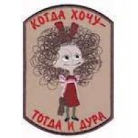 Шеврон Когда хочу - тогда и дура