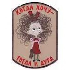 Шеврон Когда хочу - тогда и дура