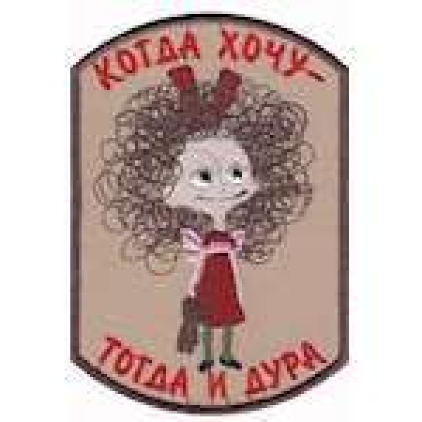 Шеврон Коли хочу, тоді і дура - 3442573