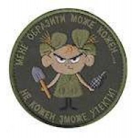 Шеврон Мене образити може кожен...не кожен зможе утекти!