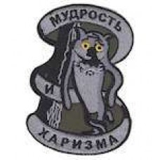 Шеврон Мудрість харизма