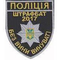 Шеврон Поліція штрафбат 2017