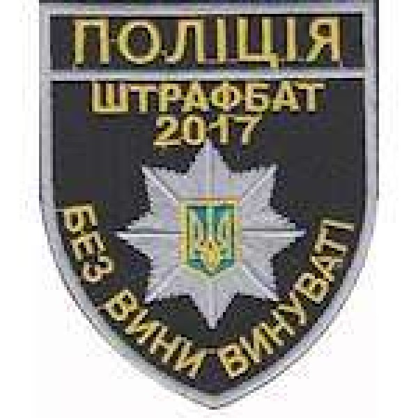 Шеврон Поліція штрафбат 2017 - 3442584