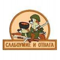 Шеврон Слабоумство і відвага