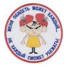 Шеврон Меня обидеть может каждый...не каждый сможет убежать!