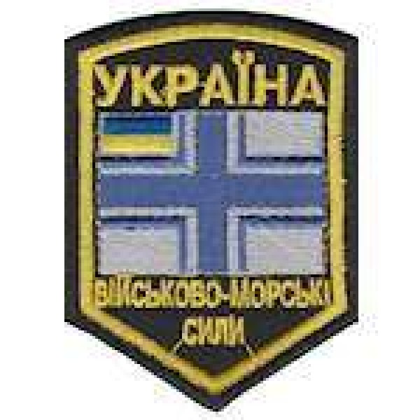 Шеврон общевойсковой ВМС - 3442587