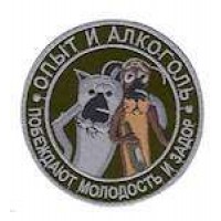 Шеврон Досвід і алкоголь