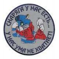 Шеврон Снаряга у нас є...у нас розуму не вистачає!