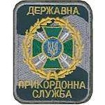 Шеврон Державна прикордонна служба(темно-зеленый)