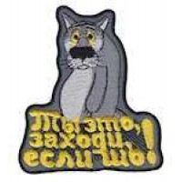 Шеврон Ты это, заходи, если шо!