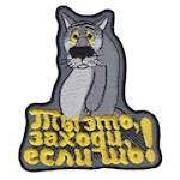 Шеврон Ты это, заходи, если шо! - 3442603