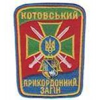Шеврон Котовський прикордонний загін