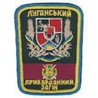 Шеврон Луганський прикордонний загін
