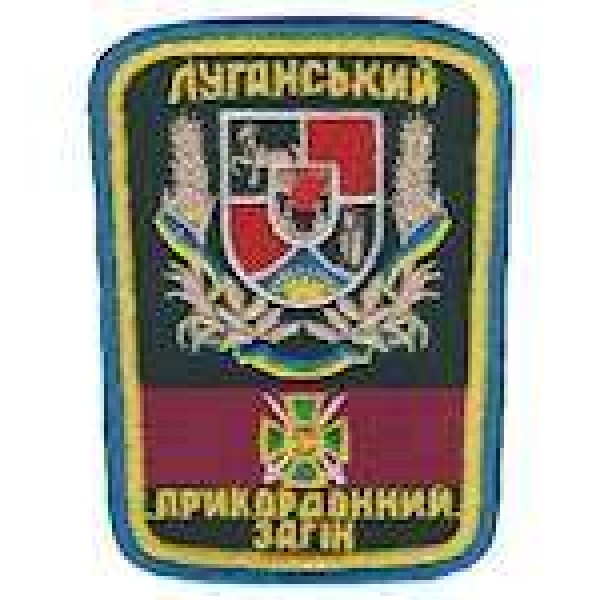 Шеврон Луганський прикордонний загін - 3442614