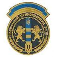 Шеврон Львівський прикордонний загін