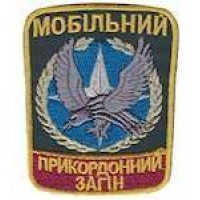 Шеврон Мобільний прикордонний загін