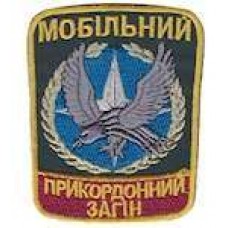 Шеврон Мобільний прикордонний загін