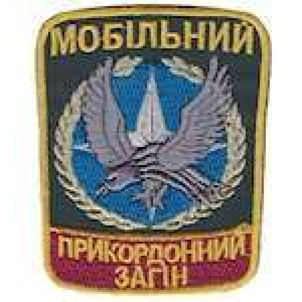 Шеврон Мобільний прикордонний загін - 3442617