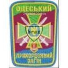 Шеврон Одеський прикордонний загін