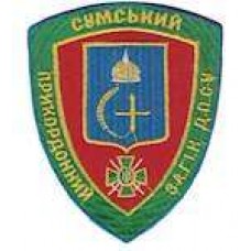 Шеврон Сумський прикордонний загін
