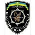 Шеврон ДПС Кінологічна служба