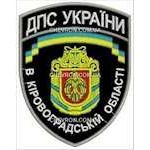 Шеврон ДПС України в Кіровоградській області