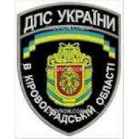 Шеврон ДПС України у Кіровоградській області