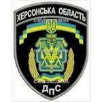 Шеврон ДПС Херсонська область