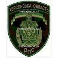 Шеврон ДПС Херсонська область камуфляж