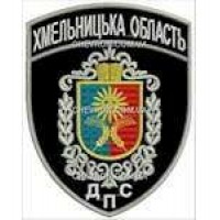 Шеврон ДПС Хмельницька область