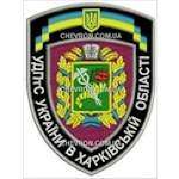 Шеврон УДПтС України в Харківській області - 3442639