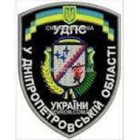 Шеврон УДПС У Дніпропетровській області