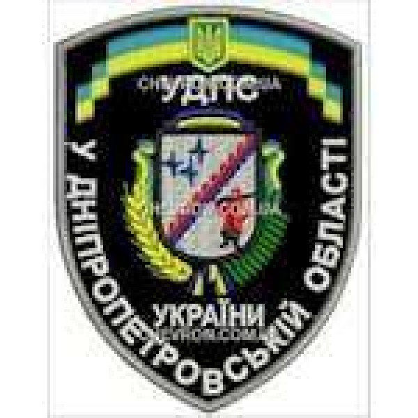 Шеврон УДПС У Дніпропетровській області - 3442641