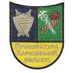 Шеврон Прокуратура Харківської області