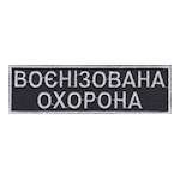 Нашивка Воєнізована охорона - 3443070