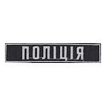 Нагрудна Нашивка Поліція (12х2,5)