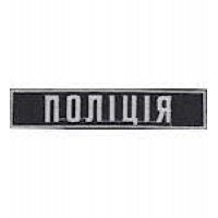 Нашивка нагрудная Поліція (12х2,5)